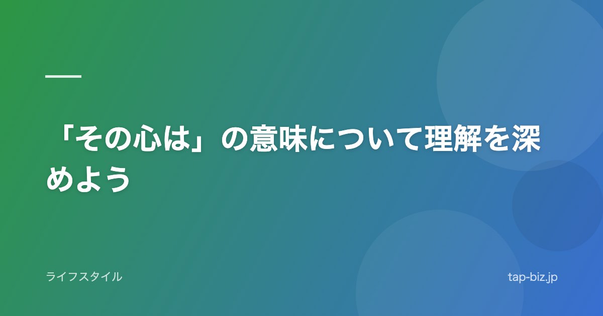 「その心は」の意味について理解を深めよう