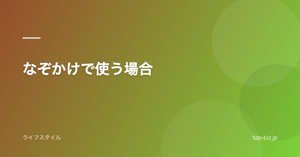 なぞかけで使う場合