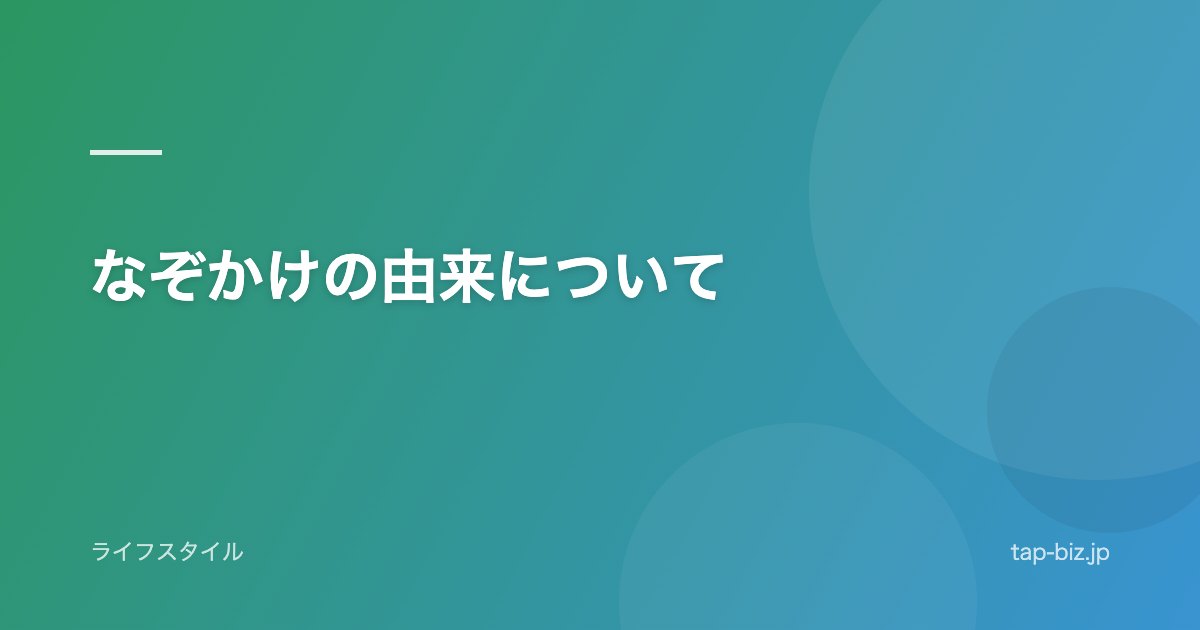 なぞかけの由来について