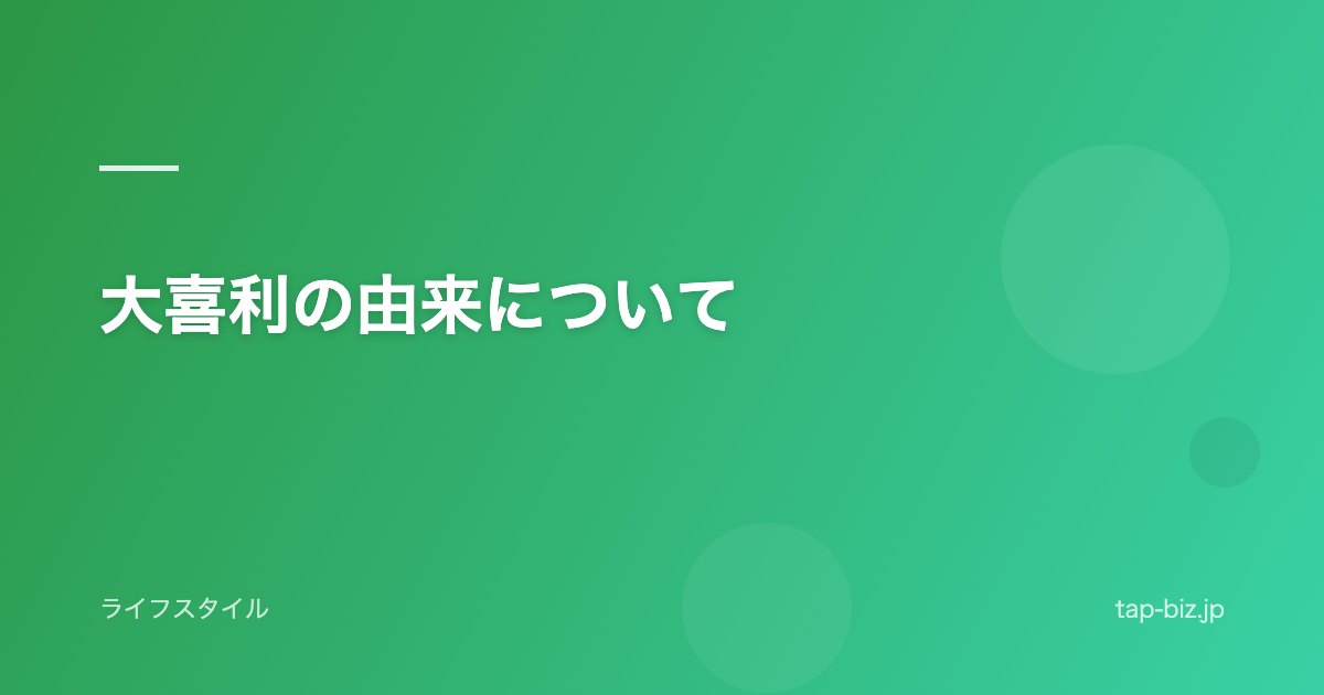 大喜利の由来について