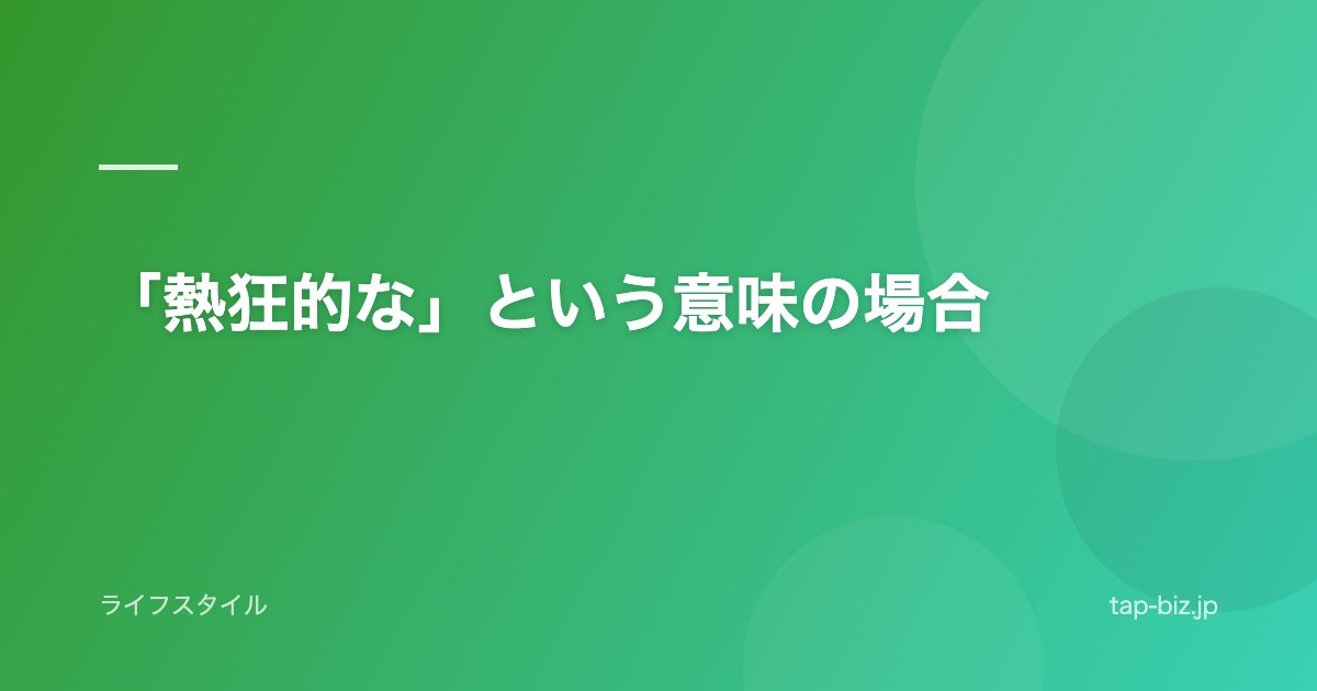 「熱狂的な」という意味の場合