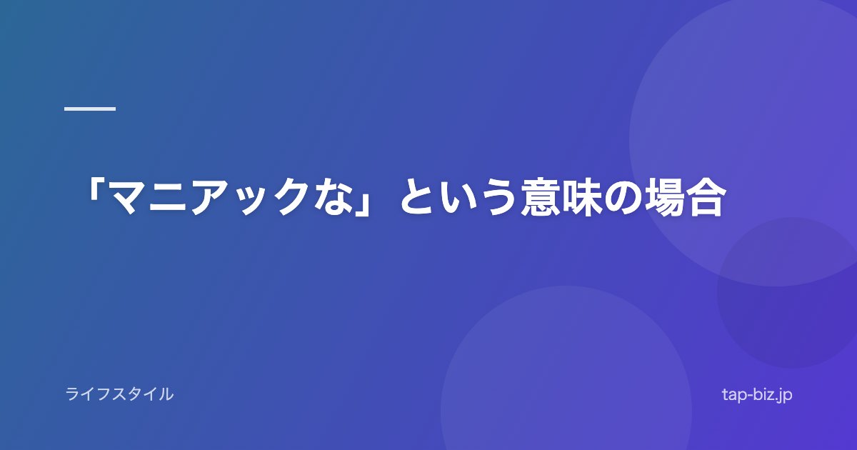 「マニアックな」という意味の場合