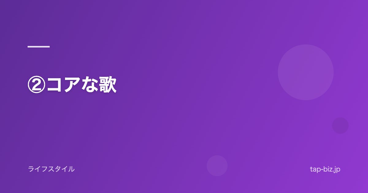 ②コアな歌