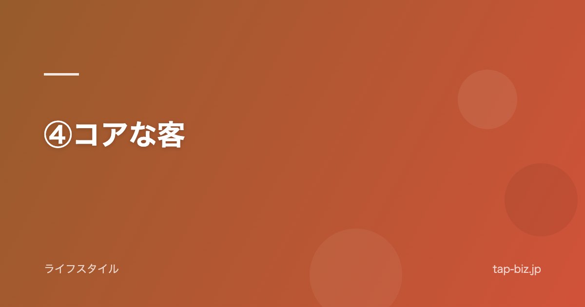 ④コアな客