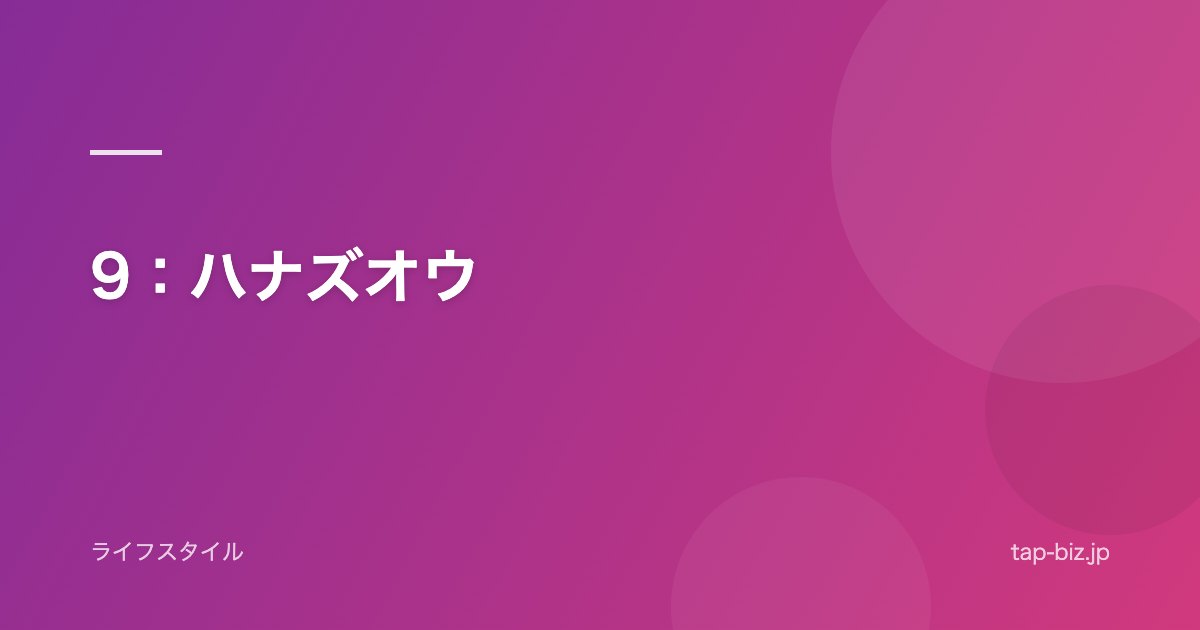 9：ハナズオウ