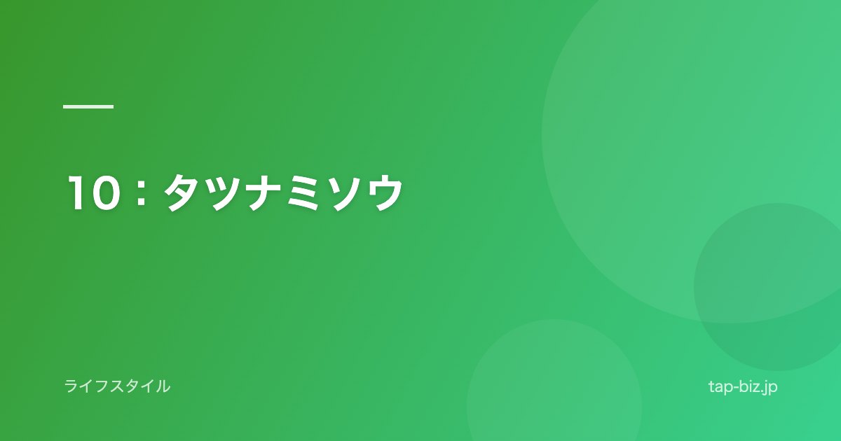 10：タツナミソウ
