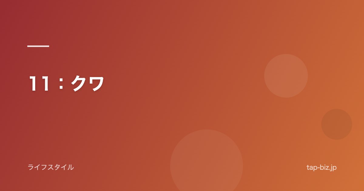 11：クワ