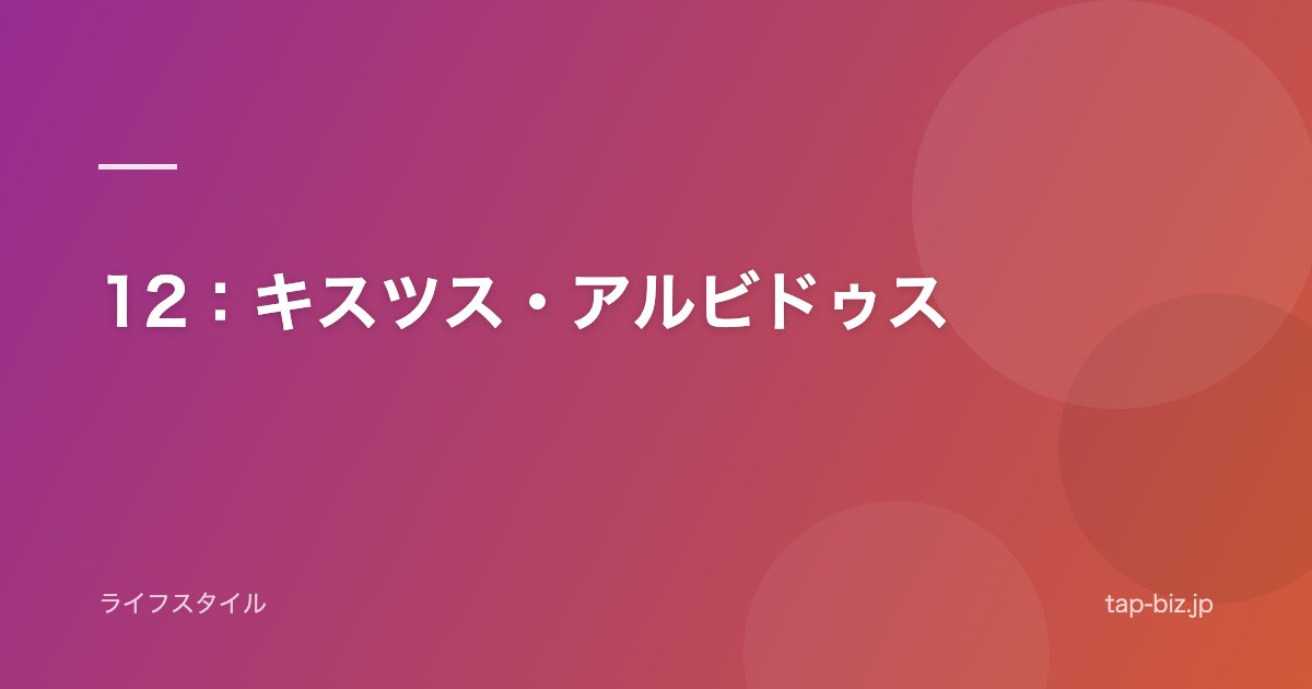 12：キスツス・アルビドゥス