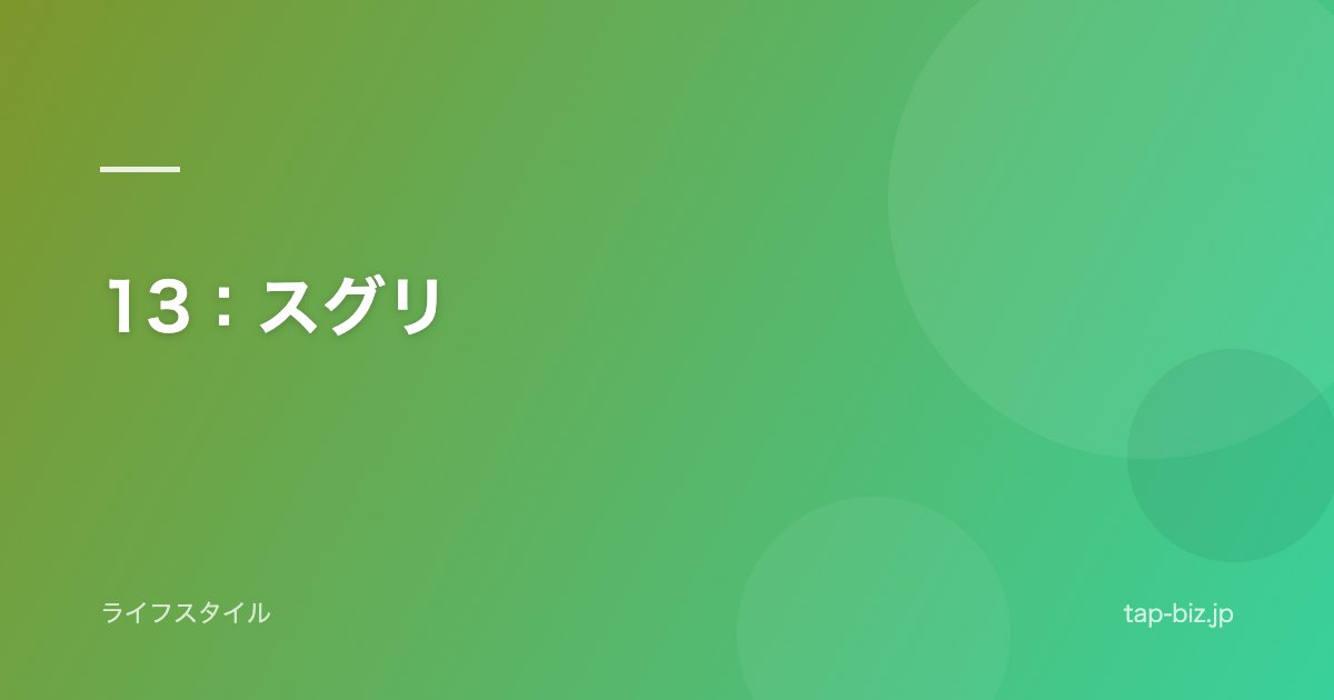 13：スグリ