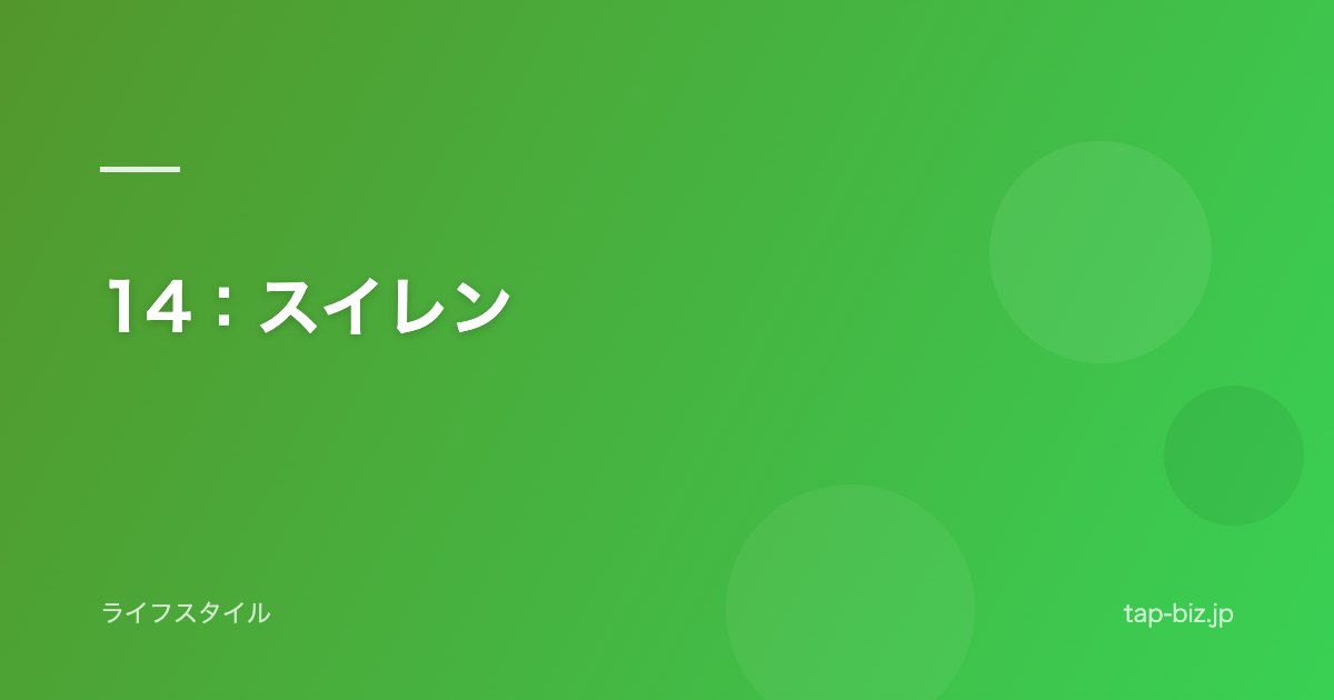14：スイレン