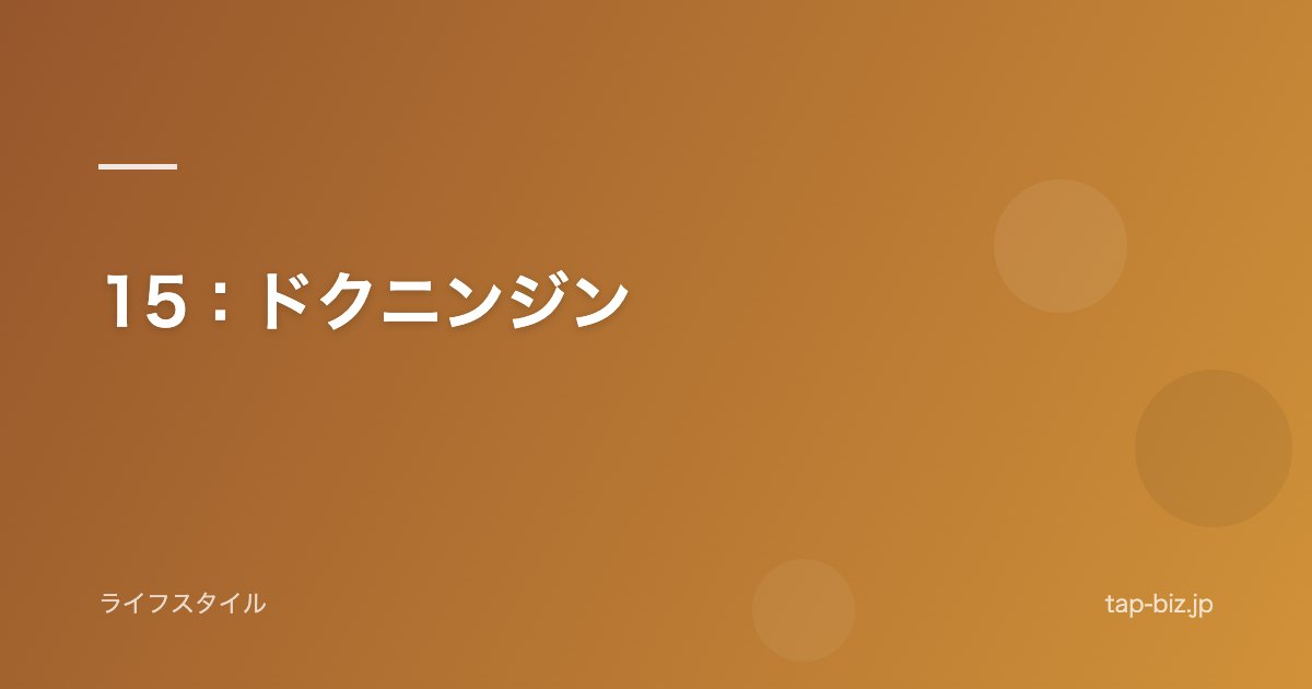 15：ドクニンジン