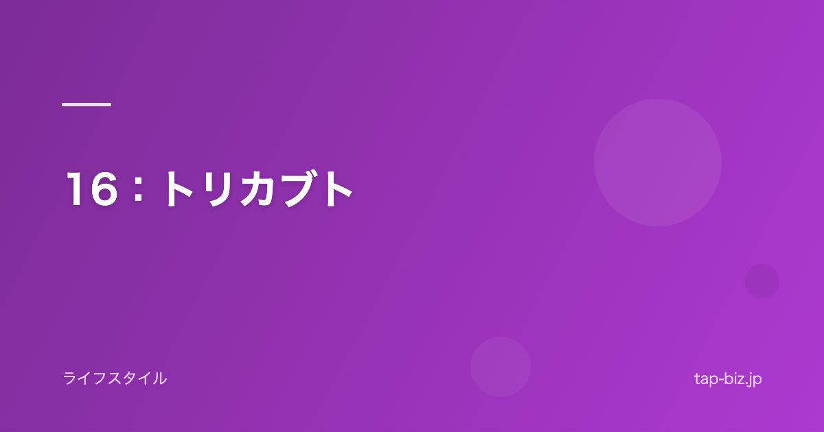 16：トリカブト