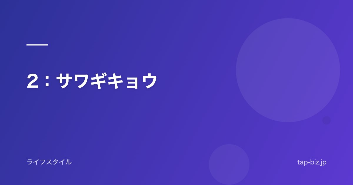 2：サワギキョウ