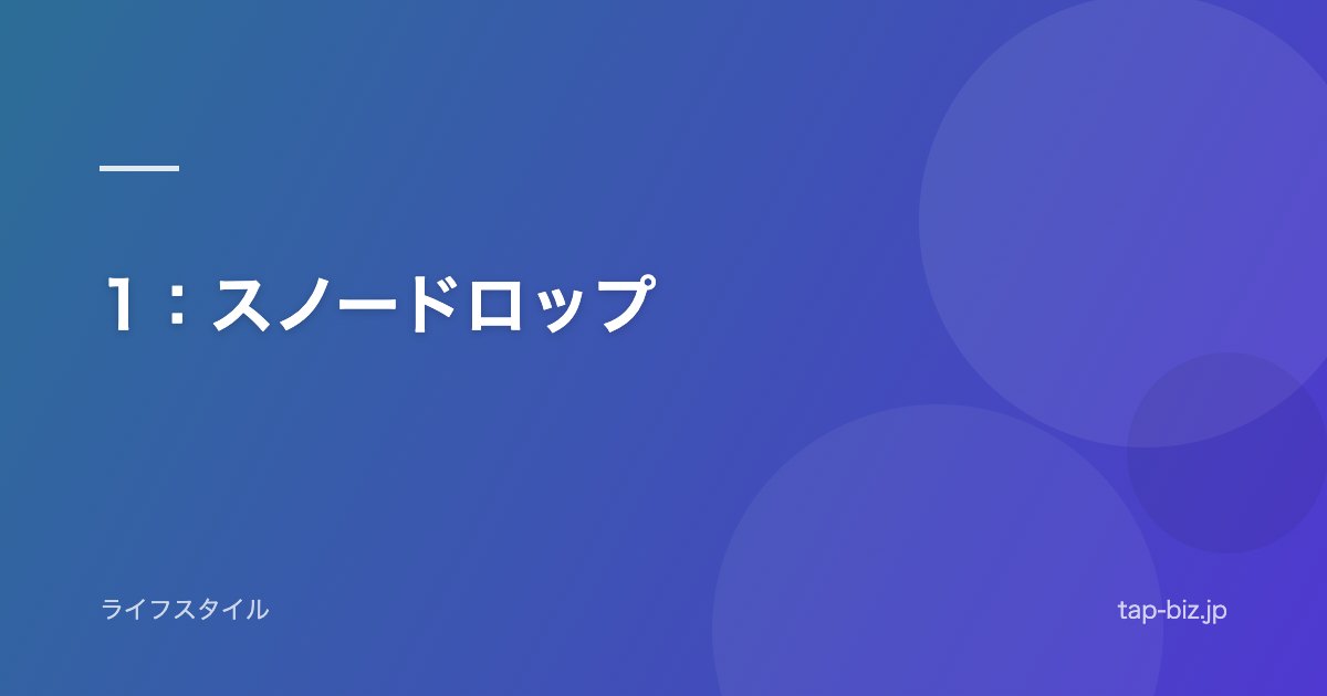 1：スノードロップ