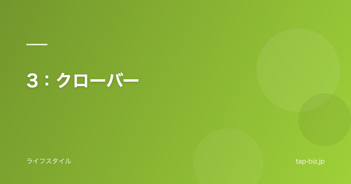 3：クローバー