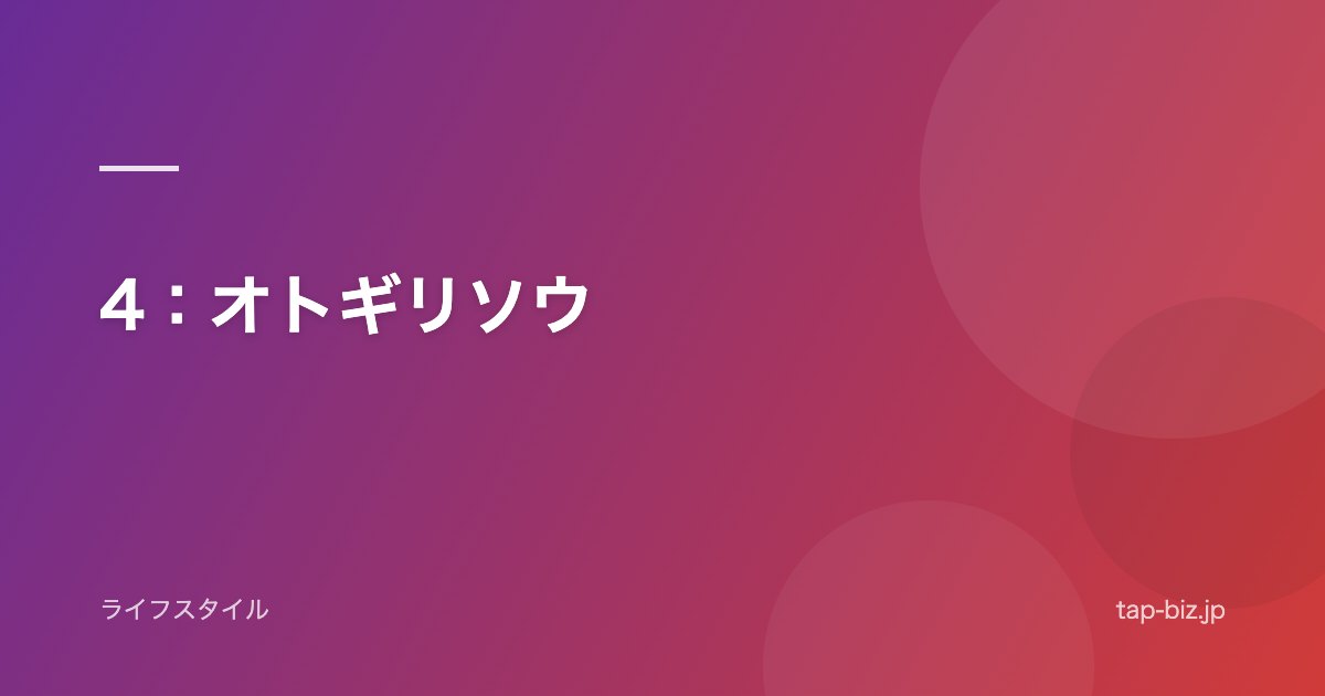 4：オトギリソウ