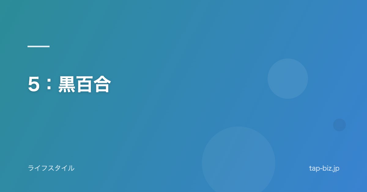5：黒百合