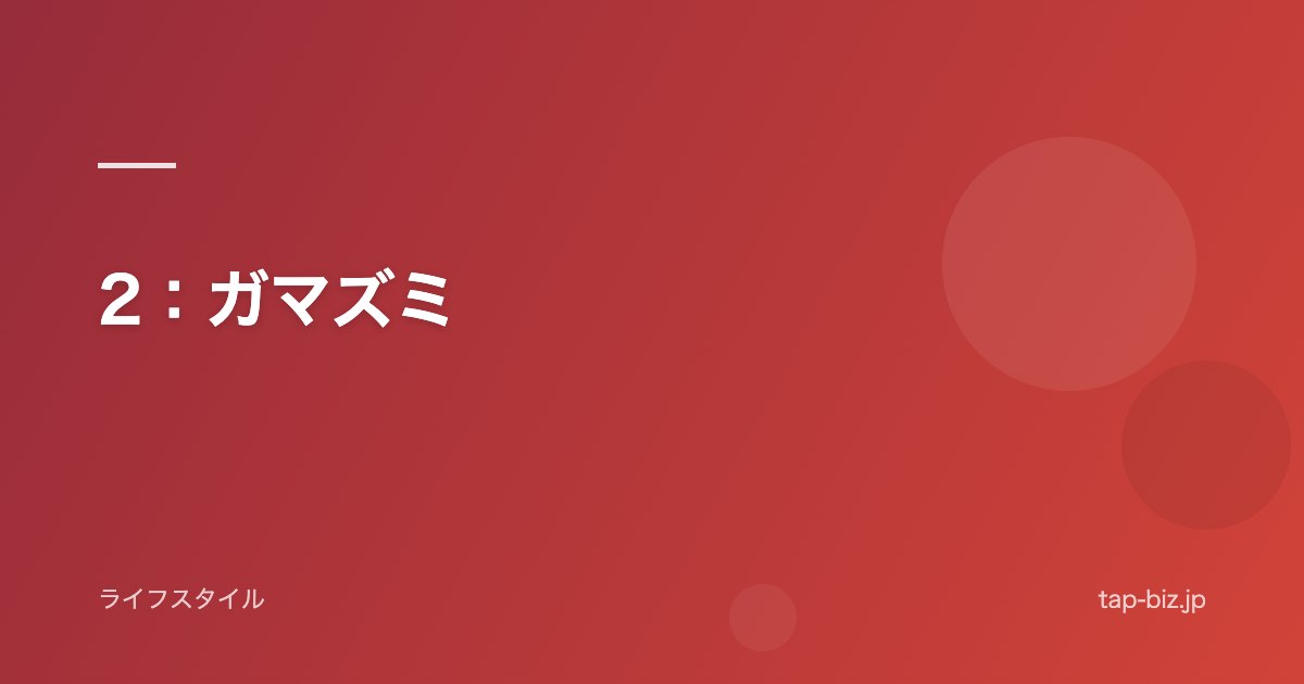 2：ガマズミ