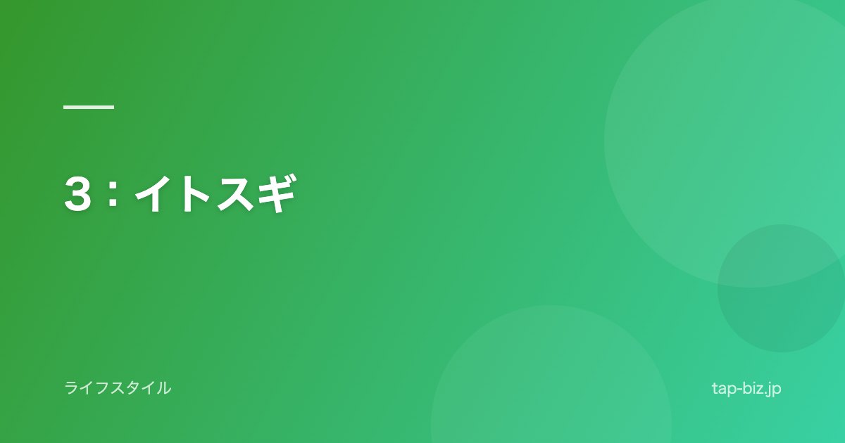3：イトスギ