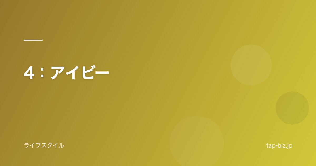 4：アイビー