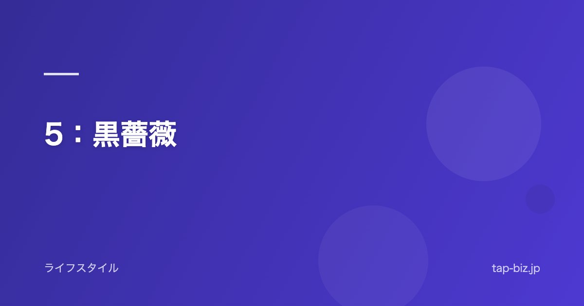 5：黒薔薇