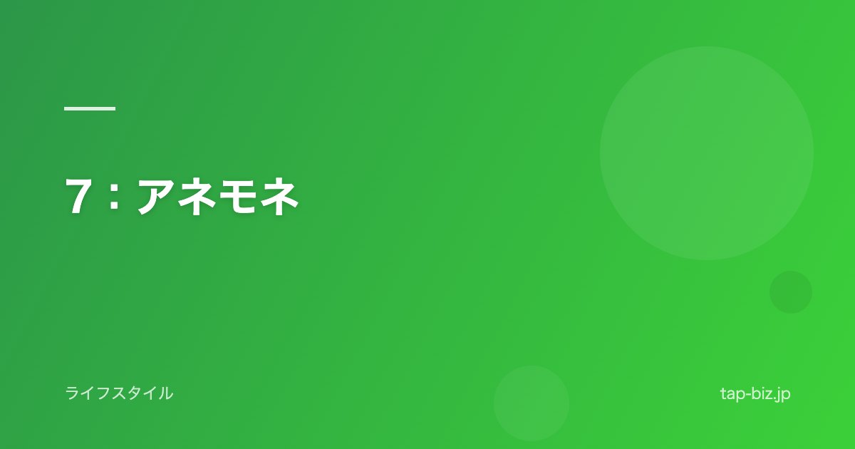 7：アネモネ