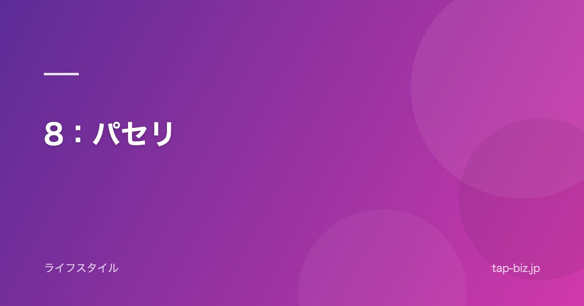 8：パセリ