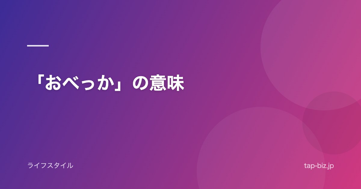 「おべっか」の意味