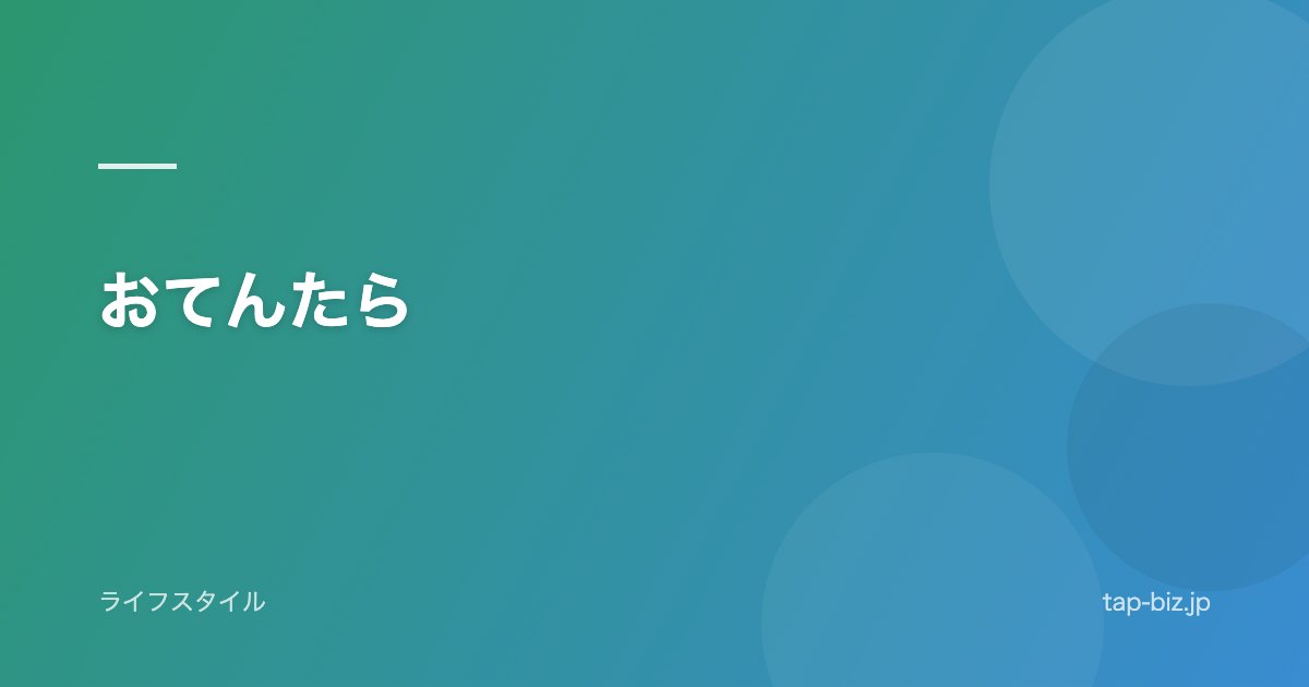 おてんたら