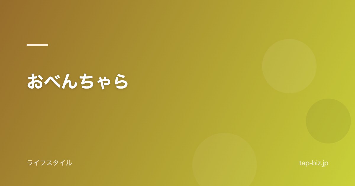 おべんちゃら