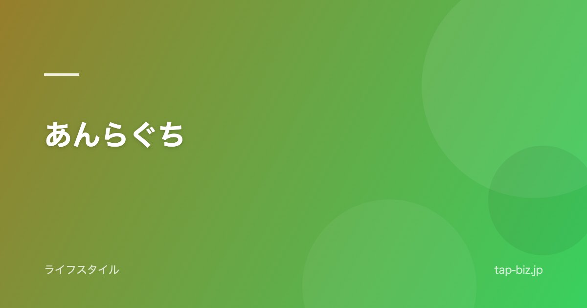 あんらぐち