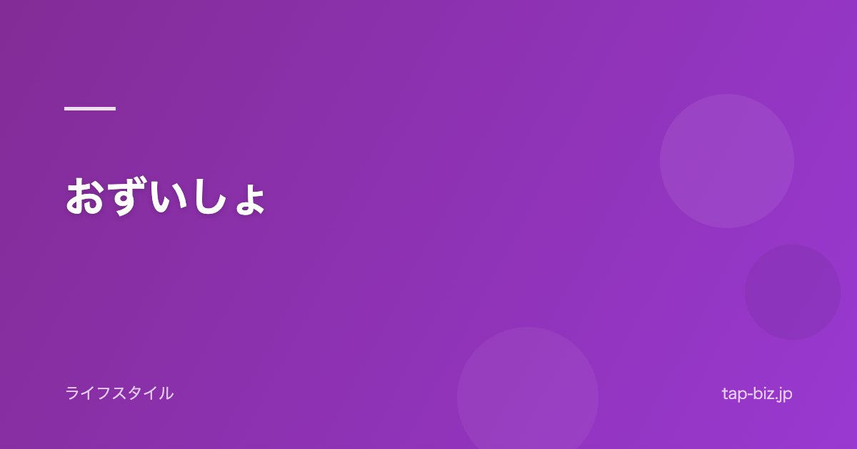 おずいしょ