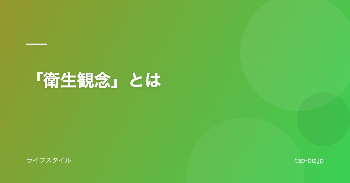 「衛生観念」とは
