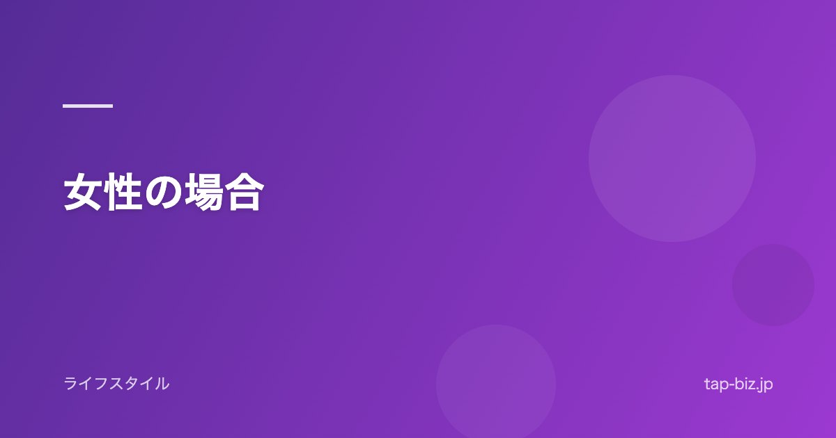 女性の場合