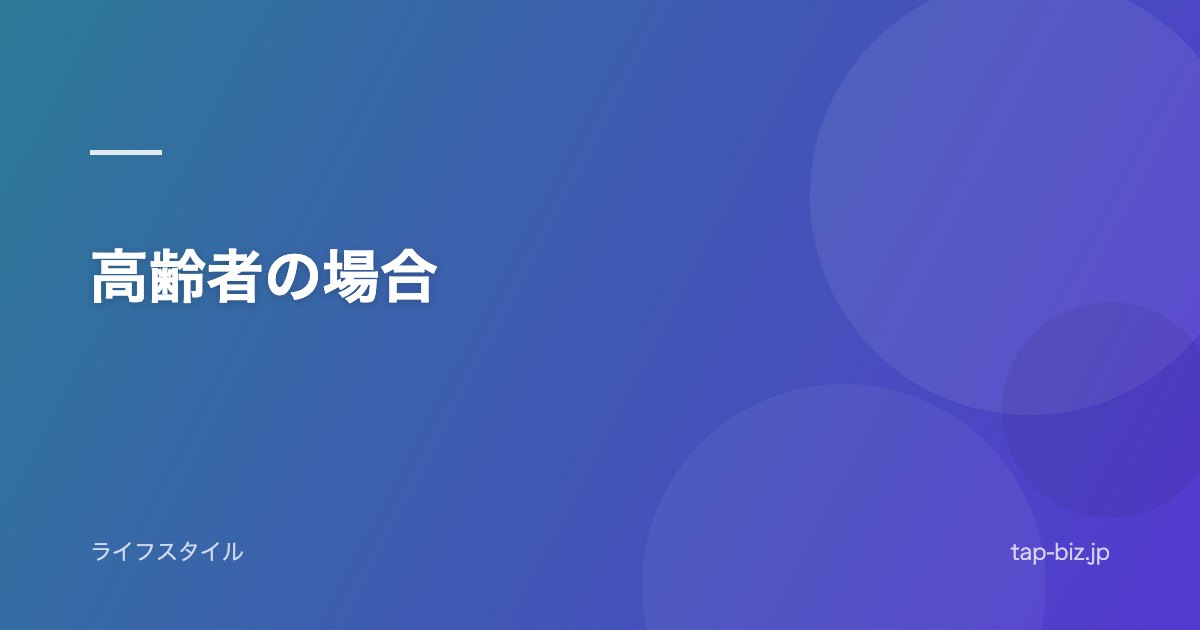 高齢者の場合