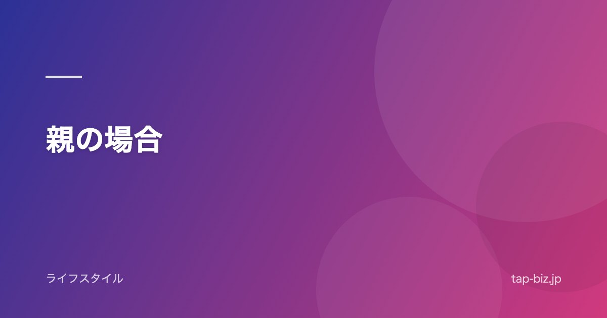 親の場合