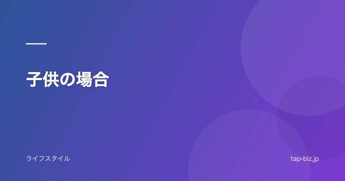 子供の場合