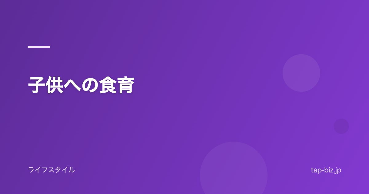 子供への食育