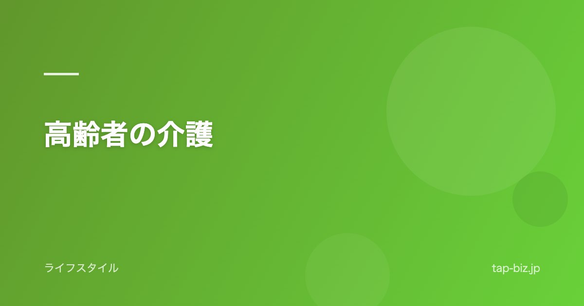 高齢者の介護