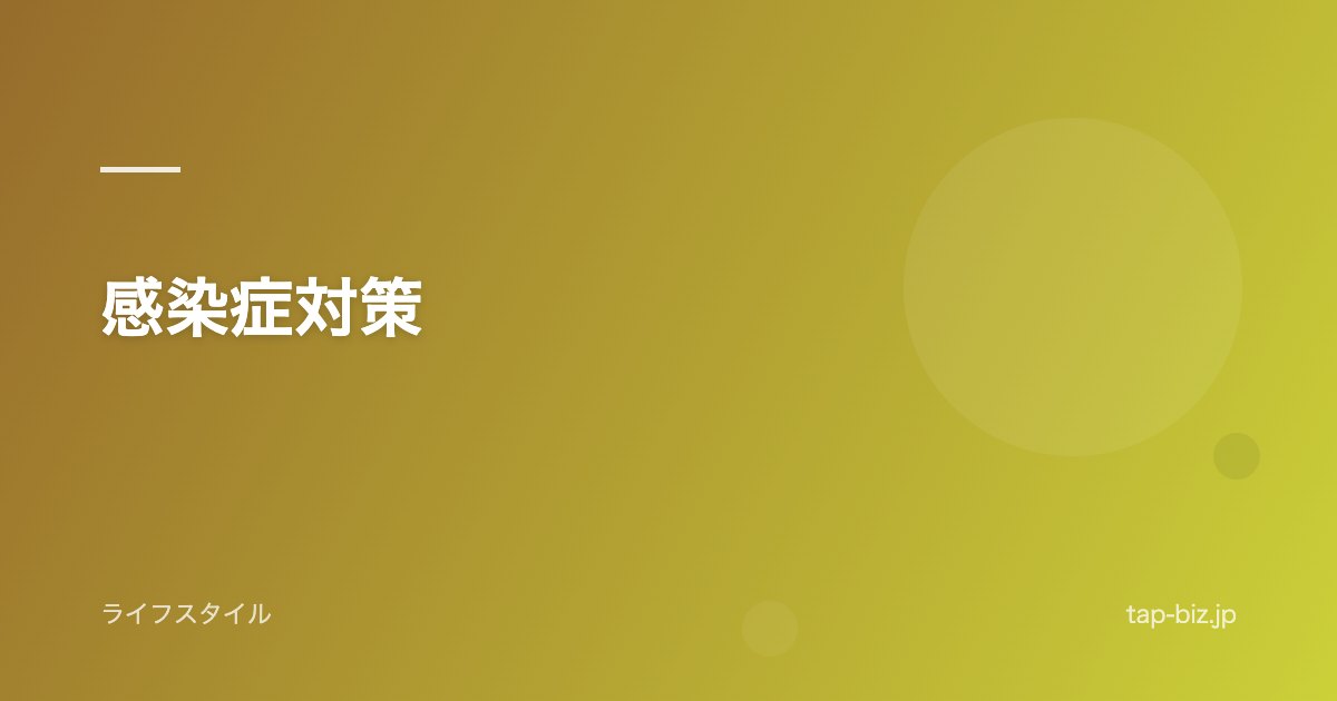 感染症対策