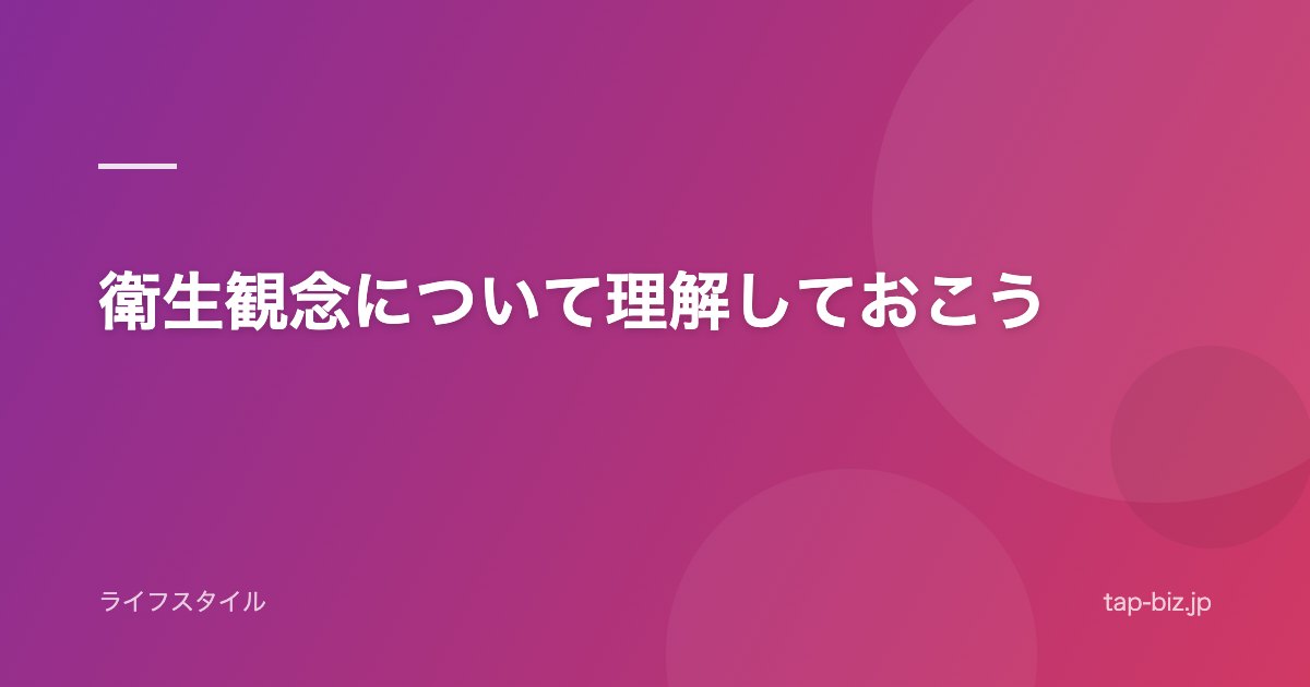 衛生観念について理解しておこう