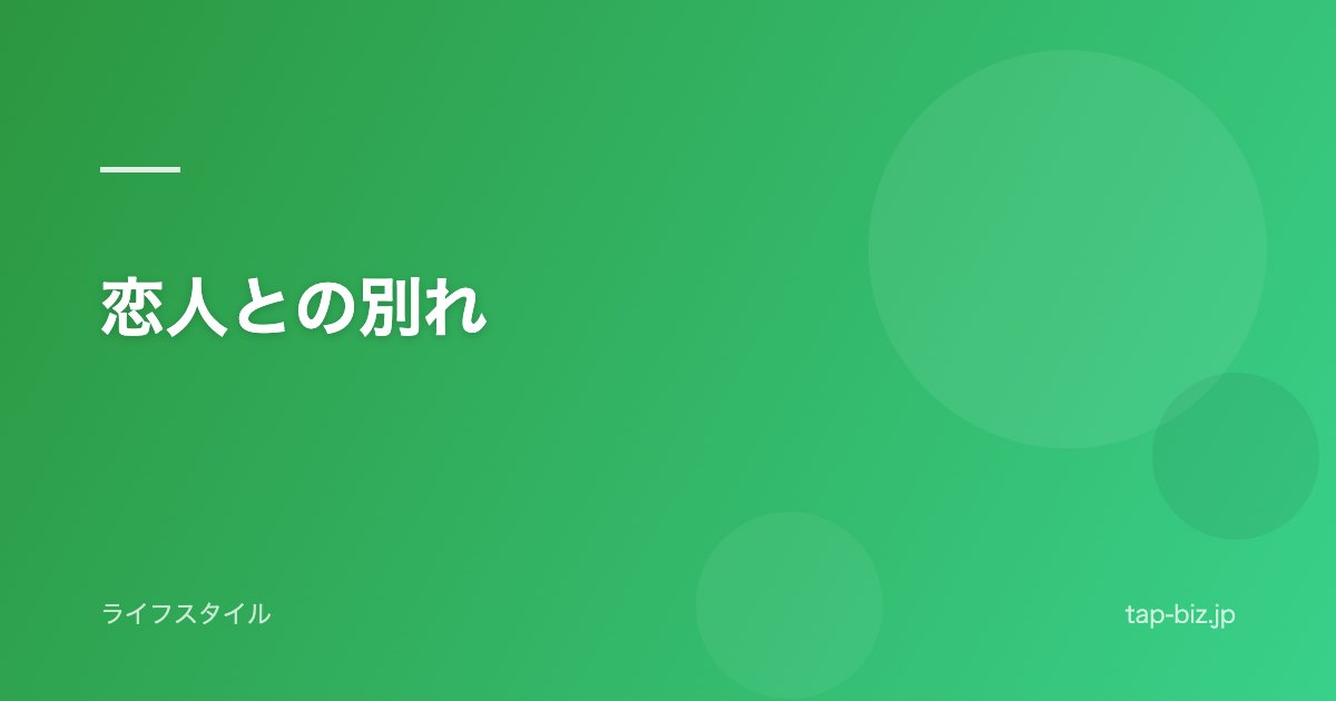 恋人との別れ
