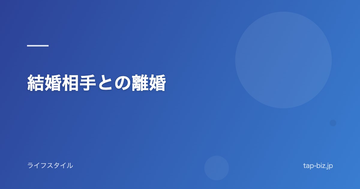 結婚相手との離婚