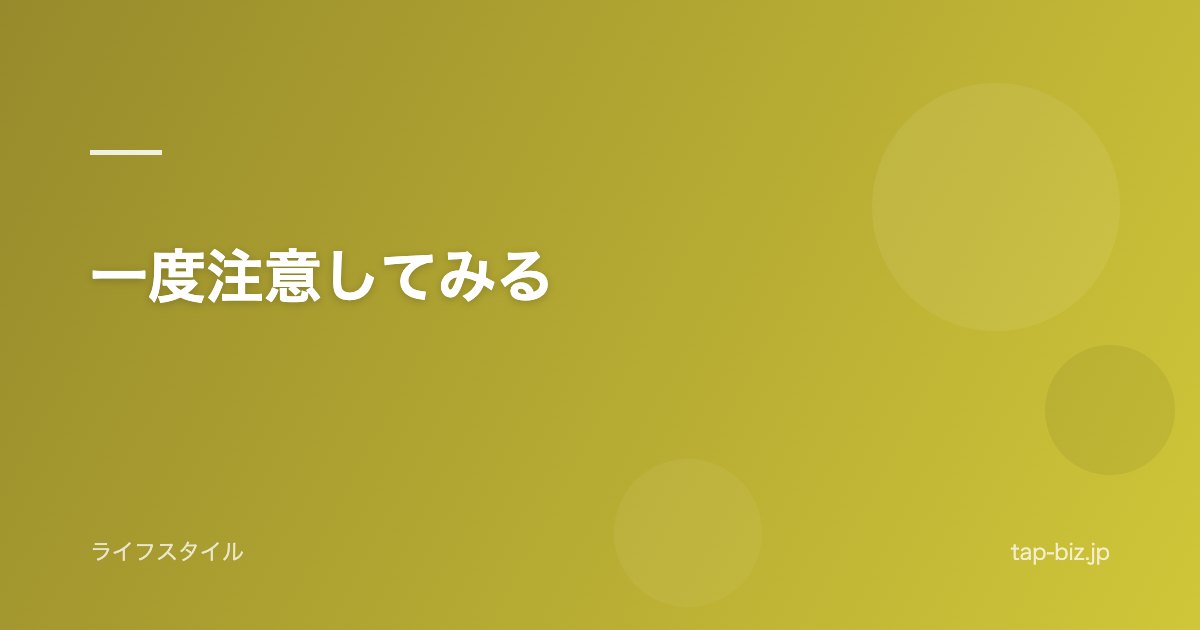 一度注意してみる