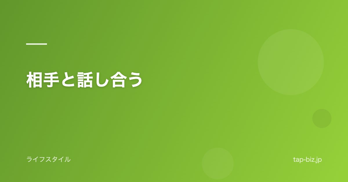 相手と話し合う