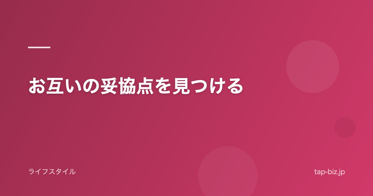 お互いの妥協点を見つける