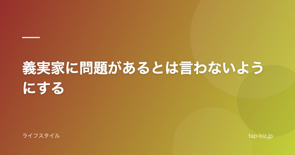 義実家に問題があるとは言わないようにする