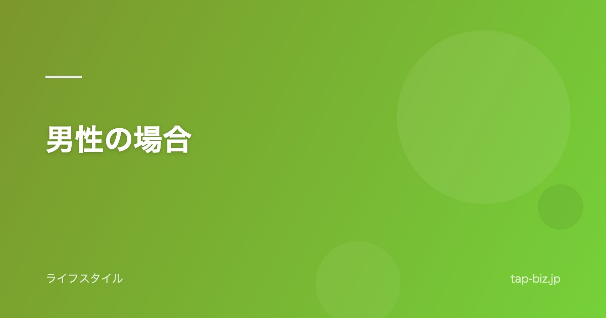 男性の場合