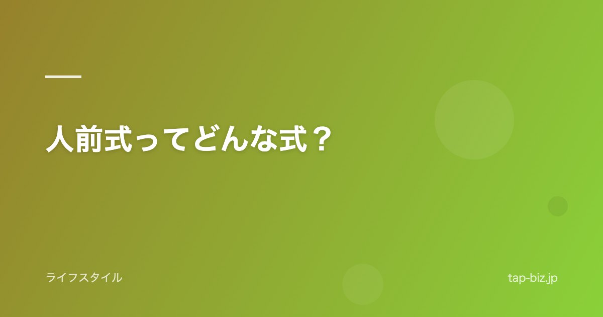 人前式ってどんな式？