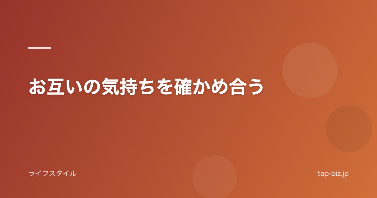 お互いの気持ちを確かめ合う